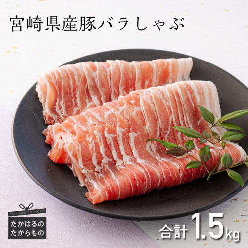 宮崎県産豚バラしゃぶしゃぶ 1.5kg [豚肉 豚バラ肉 国産 お肉 ワンストップオンライン対応] TF0546-P00043 1375044 - 宮崎県高原町