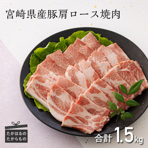 宮崎県産豚肩ロース焼肉 1.5kg ワンストップオンライン対応 TF0549-P00043 1375045 - 宮崎県高原町