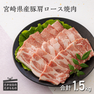 宮崎県産豚肩ロース焼肉 1.5kg ワンストップオンライン対応 TF0549-P00043