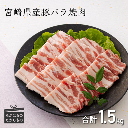 宮崎県産豚バラ焼肉 1.5kg ワンストップオンライン対応 TF0547-P00043 1375046 - 宮崎県高原町