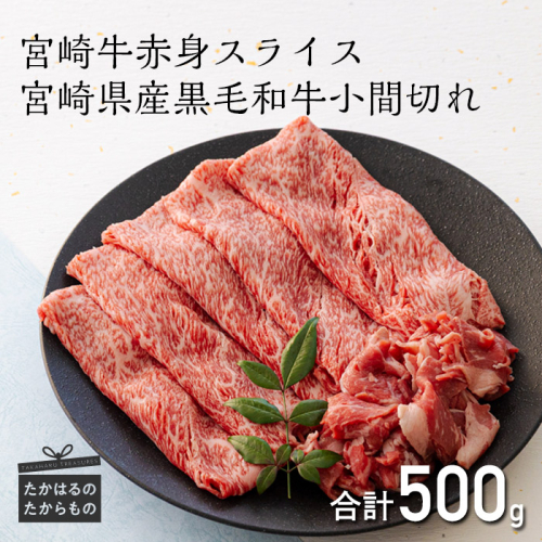 宮崎牛 赤身肉のスライス(ウデまたはモモ)400g＆黒毛和牛小間切れ100g ワンストップオンライン対応 TF0544-P00043 1375049 - 宮崎県高原町