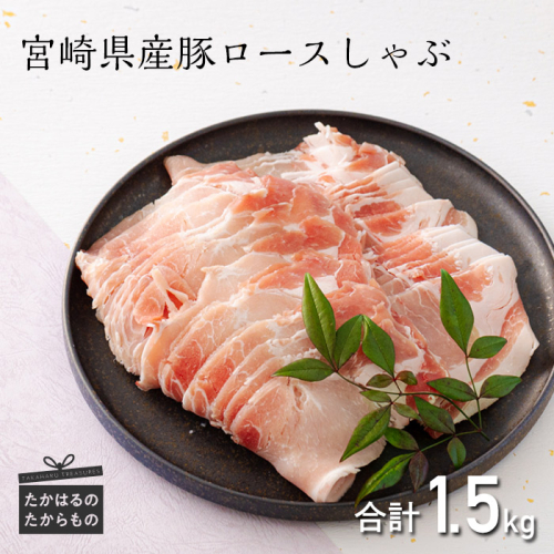 宮崎県産豚ロースしゃぶしゃぶ 1.5kg [豚肉 国産 お肉 ワンストップオンライン対応] TF0548-P00043 1375050 - 宮崎県高原町