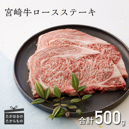 宮崎牛ロースステーキ 2枚(500g) ワンストップオンライン対応 TF0542-P00043 1375051 - 宮崎県高原町