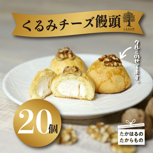 『クルミチーズ饅頭20個入り』[お饅頭 おまんじゅう お菓子 洋菓子 お菓子 くるみの里 ワンストップオンライン] TF0636-P00010 1375058 - 宮崎県高原町