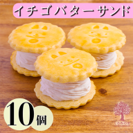 『いちごバターサンド 10個入り』 サクサクビスケット生地に乾燥苺とラズベリーピューレを練りこんだバタークリームをサンド [ストロベリー お菓子 洋菓子 くるみの里 ワンストップオンライン] TF0643-P00010