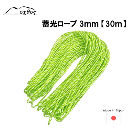[R261] oxtos 蓄光ロープ 3mm 【30m】 137505 - 石川県羽咋市