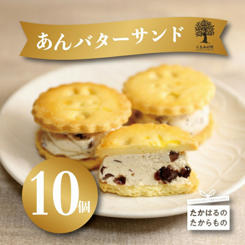 『あんバターサンド 10個入り』[お饅頭 おまんじゅう お菓子 洋菓子 お菓子 くるみの里 ワンストップオンライン] TF0637-P00010 1375060 - 宮崎県高原町