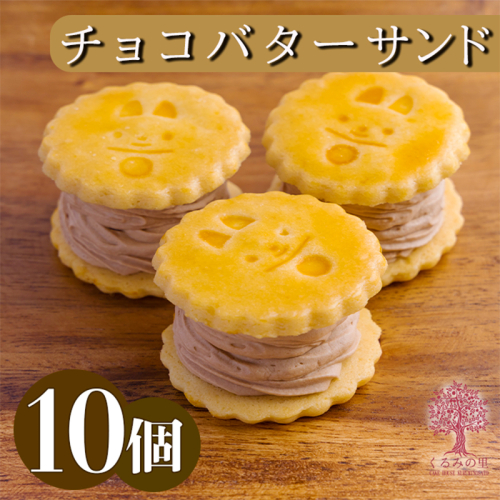 『生チョコバターサンド 10個入り』 サクサクビスケット生地に生チョコレートを練りこんだバタークリームをサンド [お菓子 洋菓子 くるみの里 ワンストップオンライン] TF0644-P00010 1375061 - 宮崎県高原町