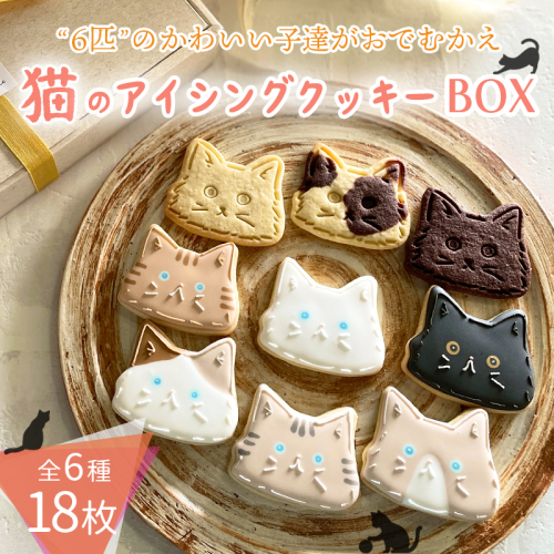 プチギフトに最適「猫のアイシングクッキーBOX」18枚 アイシングクッキー・バタークッキーセット ワンストップオンライン対応 TF0715-P00022 1375068 - 宮崎県高原町