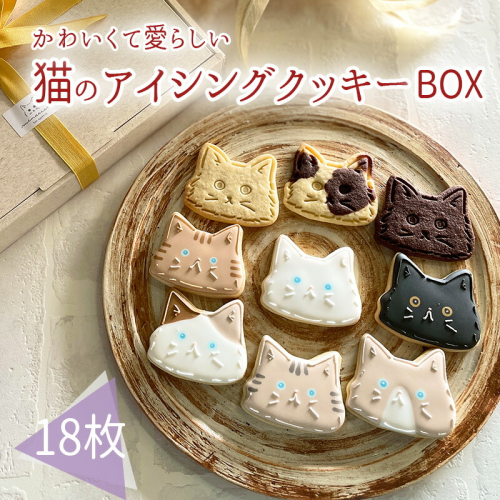 プチギフトに最適「猫のアイシングクッキーBOX」18枚 アイシングクッキー・バタークッキーセット ワンストップオンライン対応 TF0715-P00022 1375068 - 宮崎県高原町