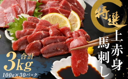 特選 上赤身 馬刺し 約3kg 1パック100g 馬肉 ばさし 赤身 真空パック 小分け 冷凍 熊本 新鮮 贈答 1375075 - 熊本県益城町