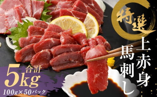 特選 上赤身 馬刺し 約5kg 1パック100g 馬肉 ばさし 赤身 真空パック 小分け 冷凍 熊本 新鮮 贈答 1375076 - 熊本県益城町