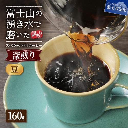 メール便発送【訳あり】深煎り富士山の湧き水で磨いた スペシャルティコーヒーセット 豆 160g 1375087 - 山梨県富士吉田市