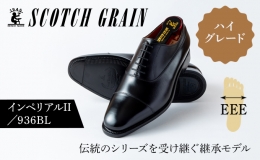 創業以来50年もの長きに渡って、主に紳士靴の生産をしているスコッチグレイン。 シンプルなデザインにこそ、存在感が問われるもの。ありきたりのストレートチップなら、街頭で、オフィスできっと埋没してしまう。