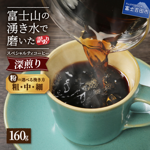 メール便発送【訳あり】深煎り富士山の湧き水で磨いた スペシャルティコーヒーセット 粉 160g （細挽き/中挽き/粗挽き）  1375099 - 山梨県富士吉田市