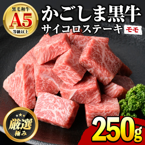 【0091727a】鹿児島県産黒毛和牛！A5等級サイコロステーキ(モモ：250g) 国産 牛肉 肉 お肉 もも肉 ステーキ 焼肉 BBQ バーベキュー カレー シチュー 煮込み 冷凍【前田畜産たかしや】 1375100 - 鹿児島県東串良町