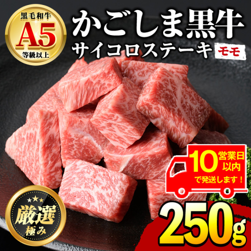 【0091727a】《10営業日以内に発送！》鹿児島県産黒毛和牛！A5等級サイコロステーキ(モモ：250g) 国産 牛肉 肉 お肉 もも肉 ステーキ 焼肉 BBQ バーベキュー カレー シチュー 煮込み 冷凍【前田畜産たかしや】 1375100 - 鹿児島県東串良町