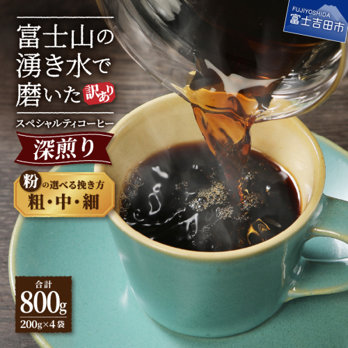 【訳あり】深煎り富士山の湧き水で磨いた スペシャルティコーヒーセット 粉 800g （細挽き/中挽き/粗挽き） 1375103 - 山梨県富士吉田市