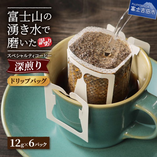 メール便発送【訳あり】八百万ブレンド 深煎り ドリップバッグコーヒー (12g×6個) 1375112 - 山梨県富士吉田市