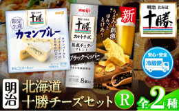 北の大地から届く2種のチーズを味くらべ商品情報：明治北海道十勝チーズセットR(2種)名称：チーズセット内容量：・十勝カマンブルー90g・十勝スマートチーズ熟成チェダーブレンドブラックペッパー入8個入 