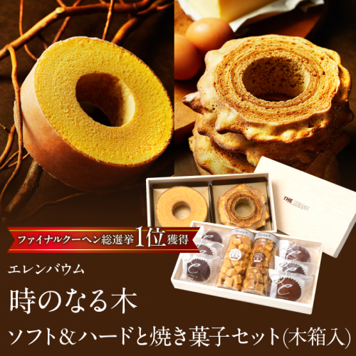 エレンバウム「時のなる木」ソフト＆ハードと焼き菓子セット(木箱入) SWAL007
 1375136 - 山梨県昭和町