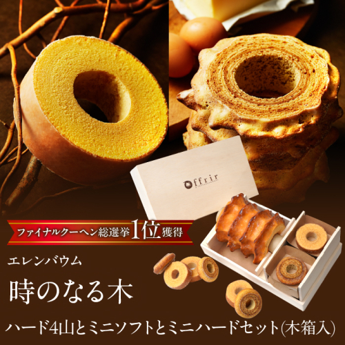 【マツコ＆有吉かりそめ天国で紹介されました！】エレンバウム「時のなる木」ハード4山とミニソフトとミニハードセット(木箱入) SWAL008 1375137 - 山梨県昭和町