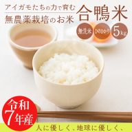 《令和7年産 新米 先行受付》無農薬栽培 合鴨米ひのひかり(無洗米)5kg [2025年産 ワンストップオンライン] TF0422-P00029