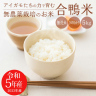[令和5年産]無農薬栽培 合鴨米ひのひかり(無洗米)5kg ワンストップオンライン対応