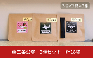 燕三条珈琲 3種セット 計18袋 エチオピア産ゲイシャ種 鉄入珈琲 苺珈琲 ドリップバッグ 珈琲 コーヒー 飲み比べ  [株式会社プラスワイズ]【026S034】