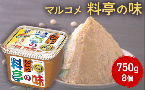 味噌 マルコメ だし入り料亭の味 750g 8個 セット みそ 出汁 だし 料亭の味 調味料 信州 長野県 長野市 長野 1375188 - 長野県長野市