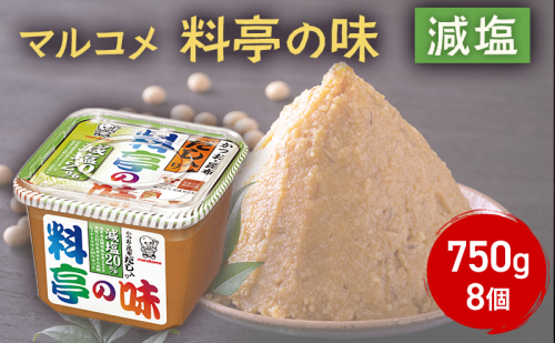 味噌 マルコメ 料亭の味 減塩 750g 8個 セット みそ 調味料 信州 長野県 長野市 長野 1375189 - 長野県長野市