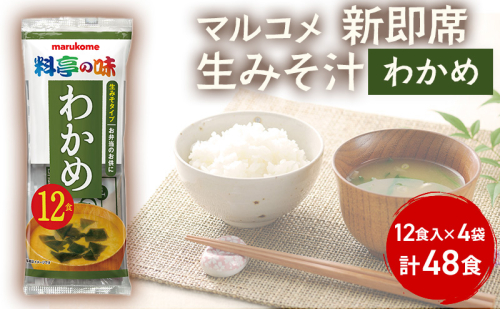 みそ汁 マルコメ 新即席生みそ汁 わかめ 12食入 × 4袋 48食 セット 味噌汁 インスタント 料亭の味 加工品 味噌 みそ 信州 長野県 長野市 長野 1375190 - 長野県長野市