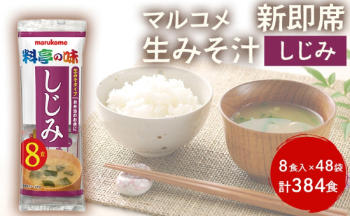 みそ汁 マルコメ 新即席生みそ汁 しじみ 8食入 × 48袋 384食 セット 味噌汁 インスタント 料亭の味 加工品 味噌 みそ 信州 長野県 長野市 長野 1375191 - 長野県長野市