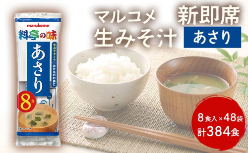 みそ汁 マルコメ 新即席生みそ汁 あさり 8食入 × 48袋 384食 セット 味噌汁 インスタント 料亭の味 加工品 味噌 みそ 信州 長野県 長野市 長野 1375192 - 長野県長野市