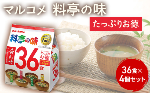 みそ汁 マルコメ たっぷりお得 料亭の味 36食 × 4個 セット 味噌汁 インスタント 大容量 加工品 味噌 みそ 詰め合わせ 信州 長野県 長野市 長野 1375193 - 長野県長野市