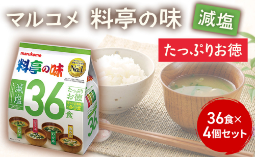 みそ汁 マルコメ たっぷりお得 料亭の味 減塩 36食 × 4個 セット 味噌汁 インスタント 大容量 加工品 味噌 みそ 詰め合わせ 信州 長野県 長野市 長野 1375194 - 長野県長野市