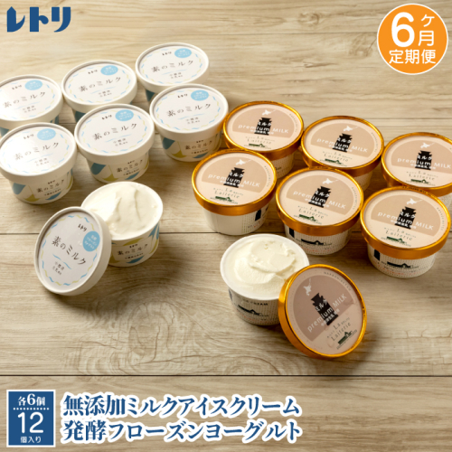 北海道 プレミアムミルクアイスクリーム×6個とフローズンヨーグルト×6個セット計12個　６カ月定期便【11152】 1375198 - 北海道中標津町