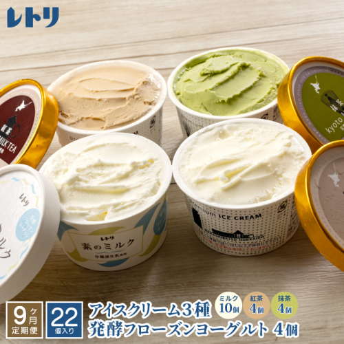 【定期便：全9回】北海道 アイスクリーム3種×18個（ミルク・紅茶・抹茶）とフローズンヨーグルト×4個セット【11159】 1375209 - 北海道中標津町