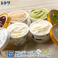 【定期便：全12回】北海道 アイスクリーム3種×18個（ミルク・紅茶・抹茶）とフローズンヨーグルト×4個セット【11160】