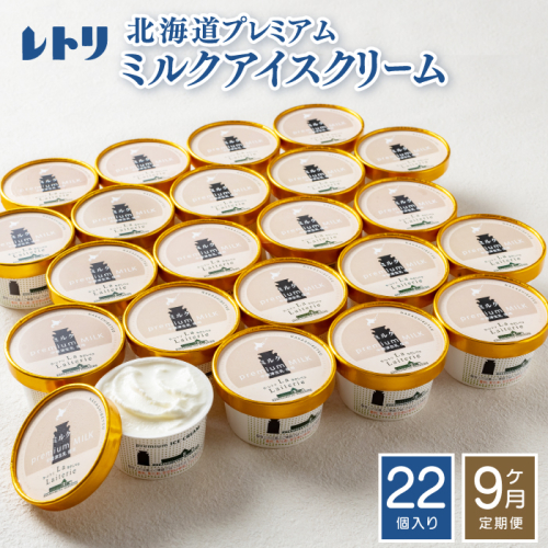 【定期便：全9回】北海道 プレミアムミルクアイスクリーム×22個【11161】 1375211 - 北海道中標津町