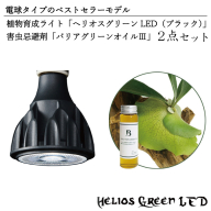 BN003-1　電球タイプのベストセラーモデル　植物育成ライト「ヘリオスグリーンLED（ブラック）」と害虫忌避剤「バリアグリーンオイル3」の2点セット
