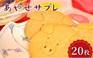 クッキー あやせサブレ（20枚）サブレ 焼き菓子 洋菓子 お菓子 おやつ 詰め合わせ セット お土産