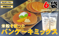 山形県小国町産 米粉パンケーキミックスセット（プレーン・たかきび各200g×3袋）計6袋