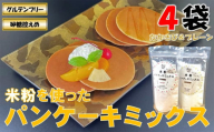 山形県小国町産 米粉パンケーキミックスセット（プレーン・たかきび各200g×2袋）計4袋　