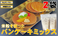 山形県小国町産 米粉パンケーキミックス（プレーン200g×2袋）　