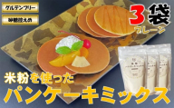 山形県小国町産 米粉パンケーキミックス（プレーン200g×3袋）　