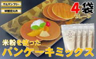 山形県小国町産 米粉パンケーキミックス（プレーン200g×4袋）　