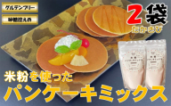 山形県小国町産 米粉パンケーキミックス（たかきび200g×2袋）　
