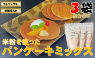 山形県小国町産 米粉パンケーキミックス（たかきび200g×3袋）　