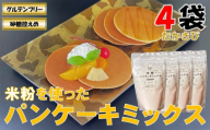 山形県小国町産 米粉パンケーキミックス（たかきび200g×4袋）　